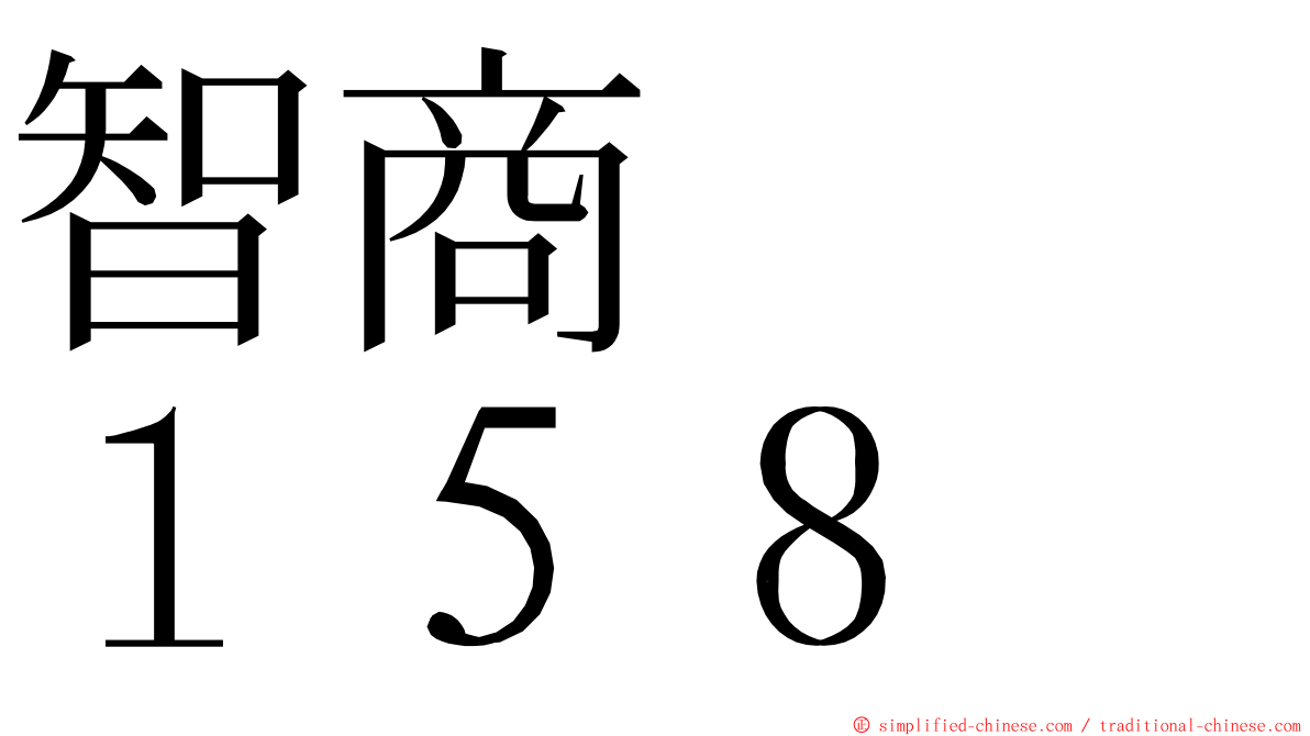 智商　　１５８ ming font
